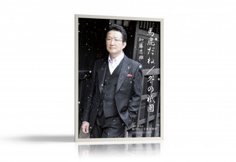 冬の京都の路地を描いた演歌歌手のポスターデザイン制作事例